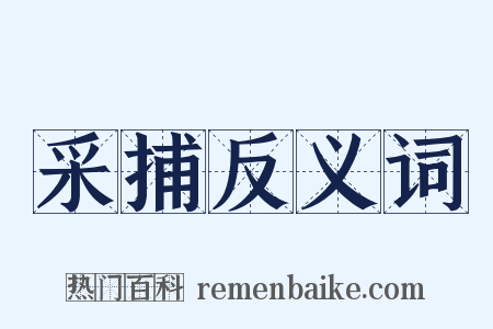 采捕反义词是什么意思的图片